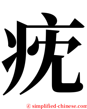 㽸 serif font