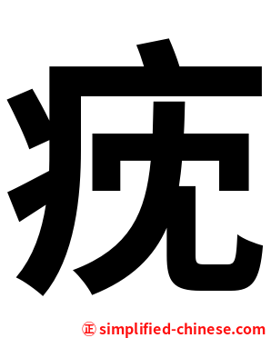 㽸