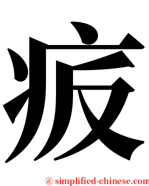 㽹 serif font