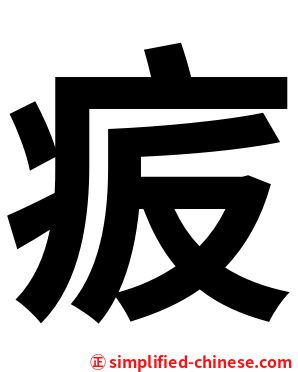㽹