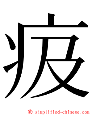 㽺 ming font