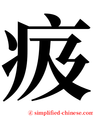㽺 serif font