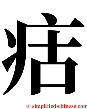 㽽 serif font