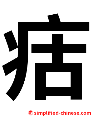 㽽