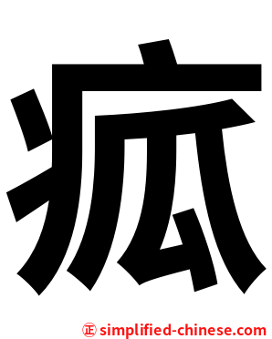 㽿