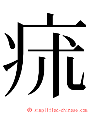 㾁 ming font