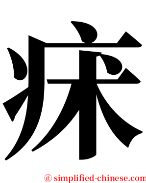 㾁 serif font