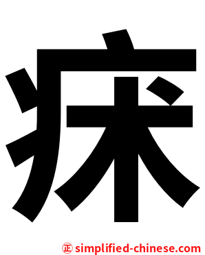 㾁
