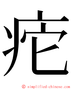 㾃 ming font