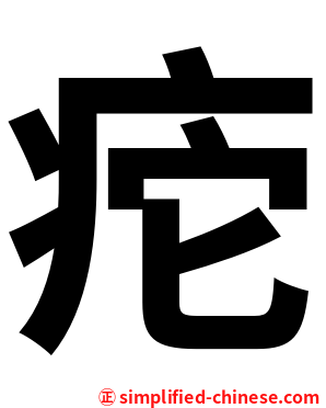 㾃