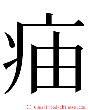 㾄 ming font