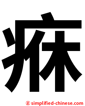 㾋