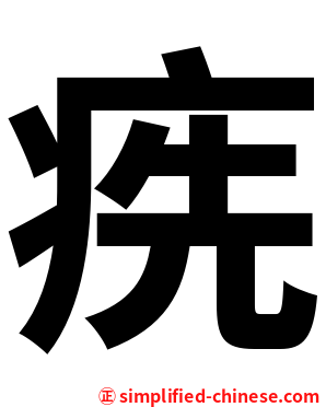 㾌