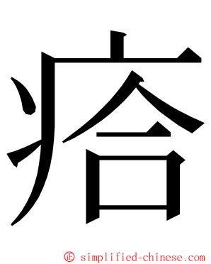 㾑 ming font