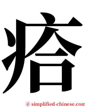 㾑 serif font