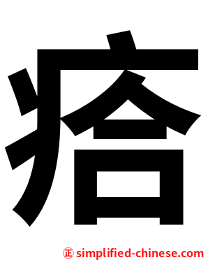 㾑