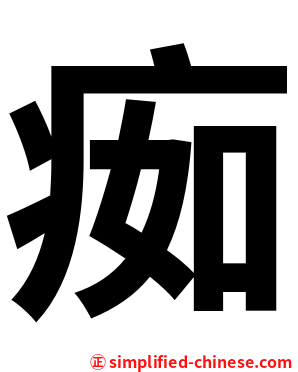 㾒