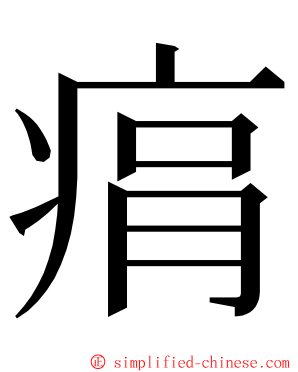 㾓 ming font