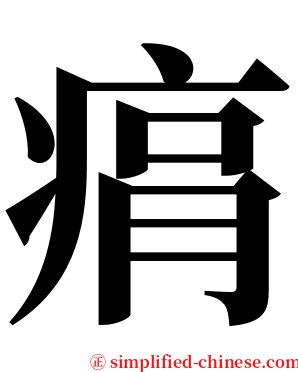 㾓 serif font