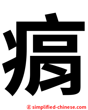 㾓