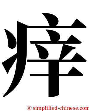 㾕 serif font