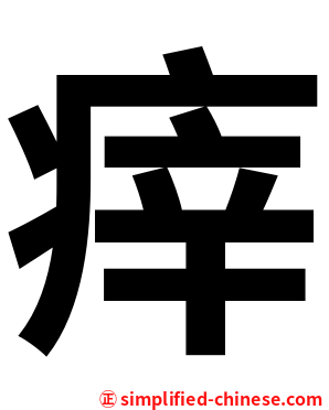 㾕