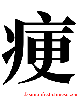 㾘 serif font