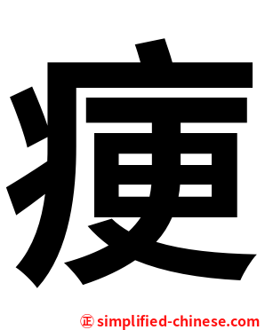 㾘