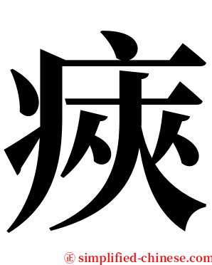 㾜 serif font