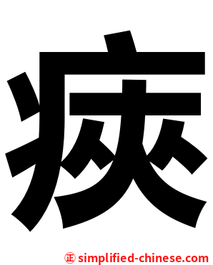 㾜