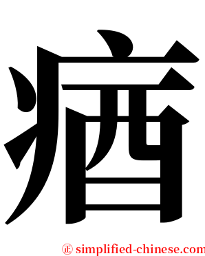 㾞 serif font