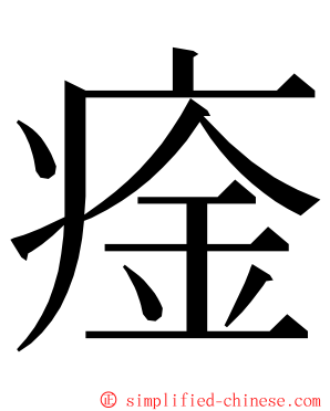 㾣 ming font