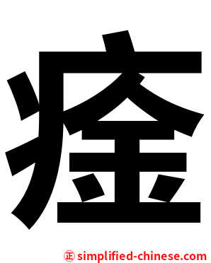 㾣