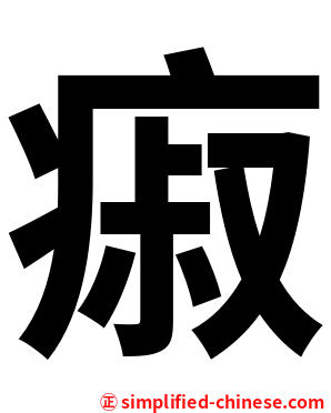 㾥