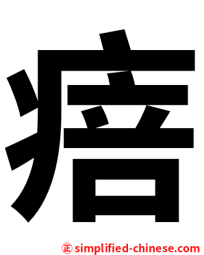 㾦
