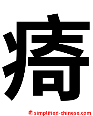 㾨
