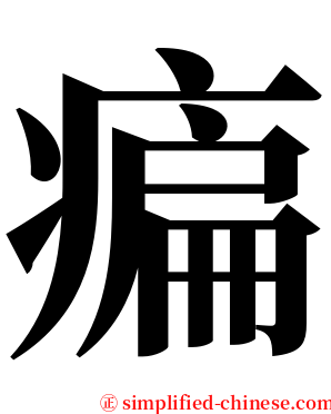 㾫 serif font