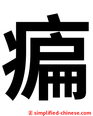 㾫