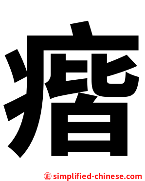 㾬