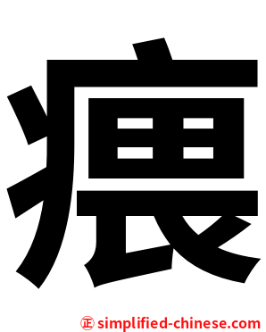 㾯