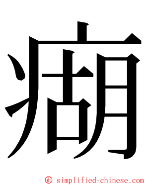 㾰 ming font