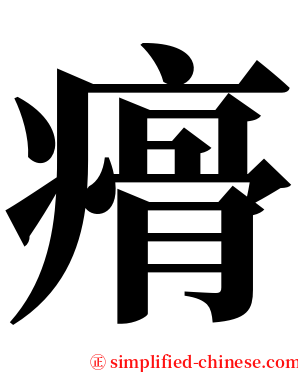 㾶 serif font