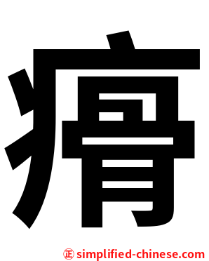 㾶