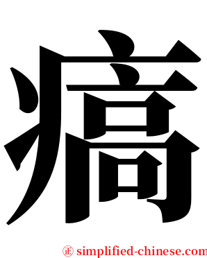 㾸 serif font