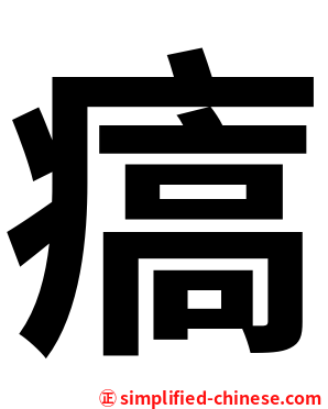 㾸