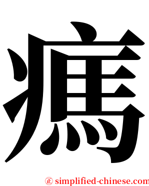㾺 serif font