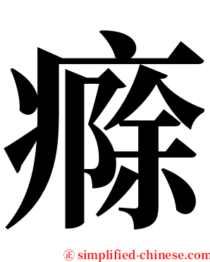 㾻 serif font