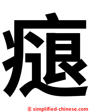 㾼