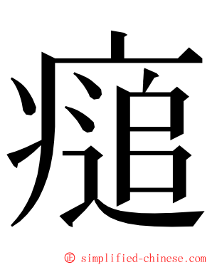 㾽 ming font