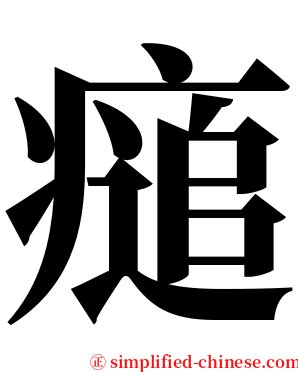 㾽 serif font